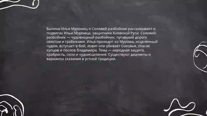 Былины об Илья муромце 4