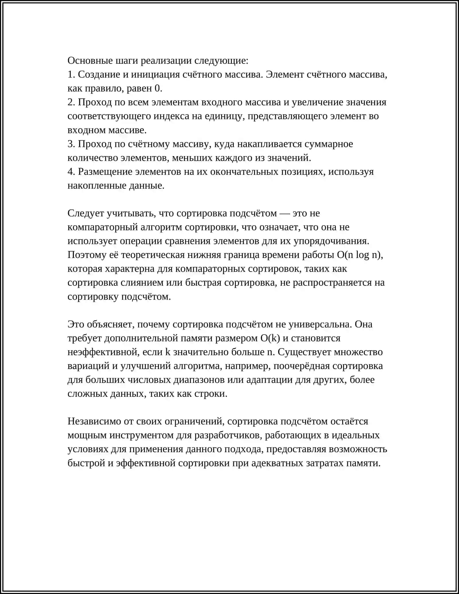 СОРТИРОВКА ПОДСЧЕТОМ. РЕАЛИЗАЦИЯ 4