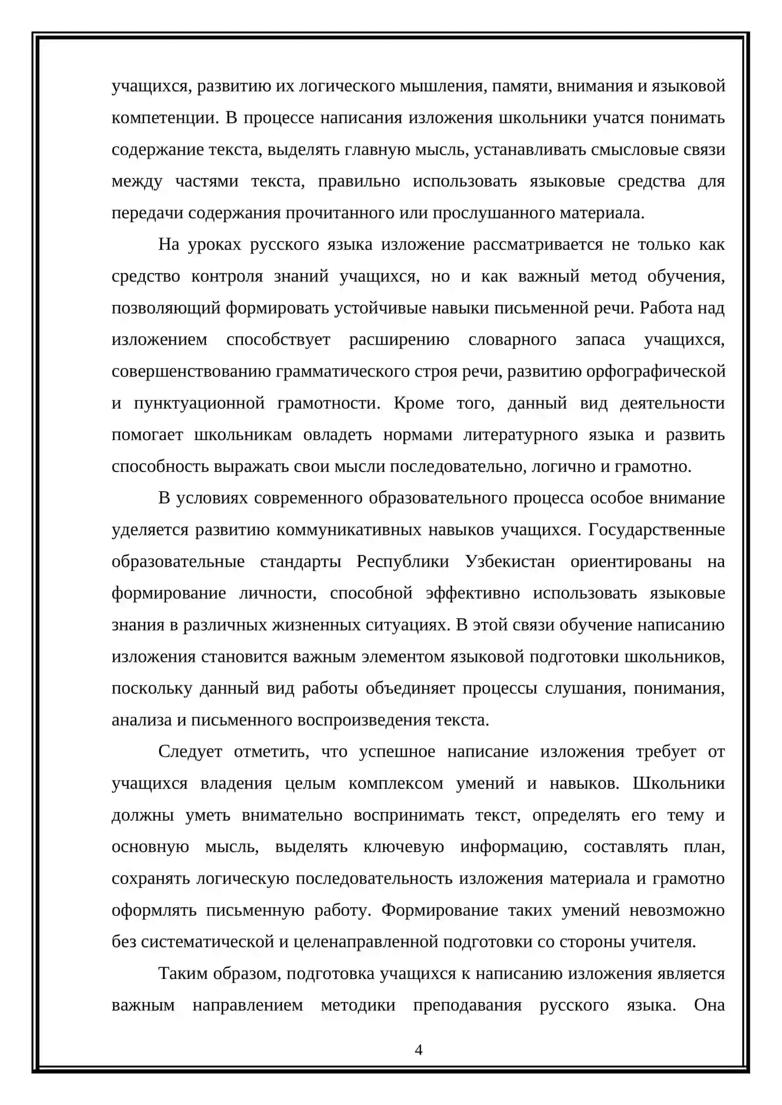 Методика подготовки учащихся написанию изложения на уроках русского языка 4