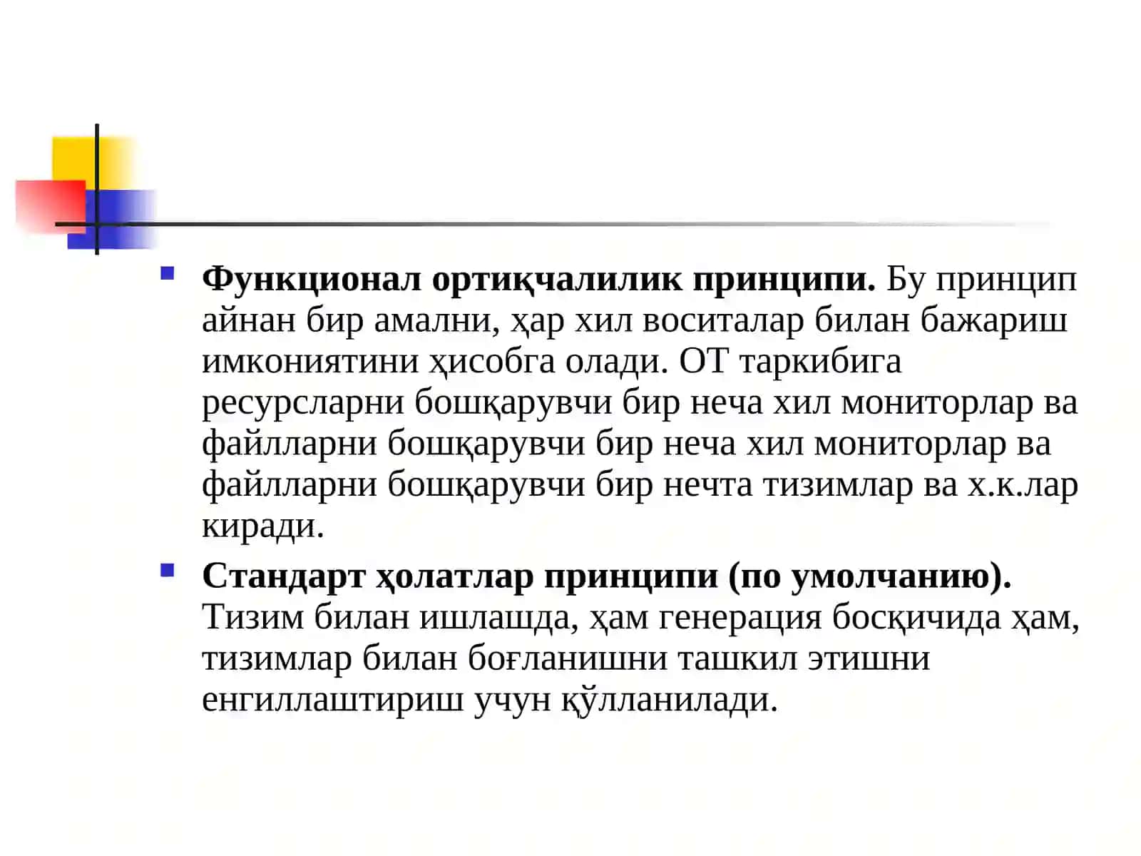 4-Маъруза. ОТ қуриш принциплари 4
