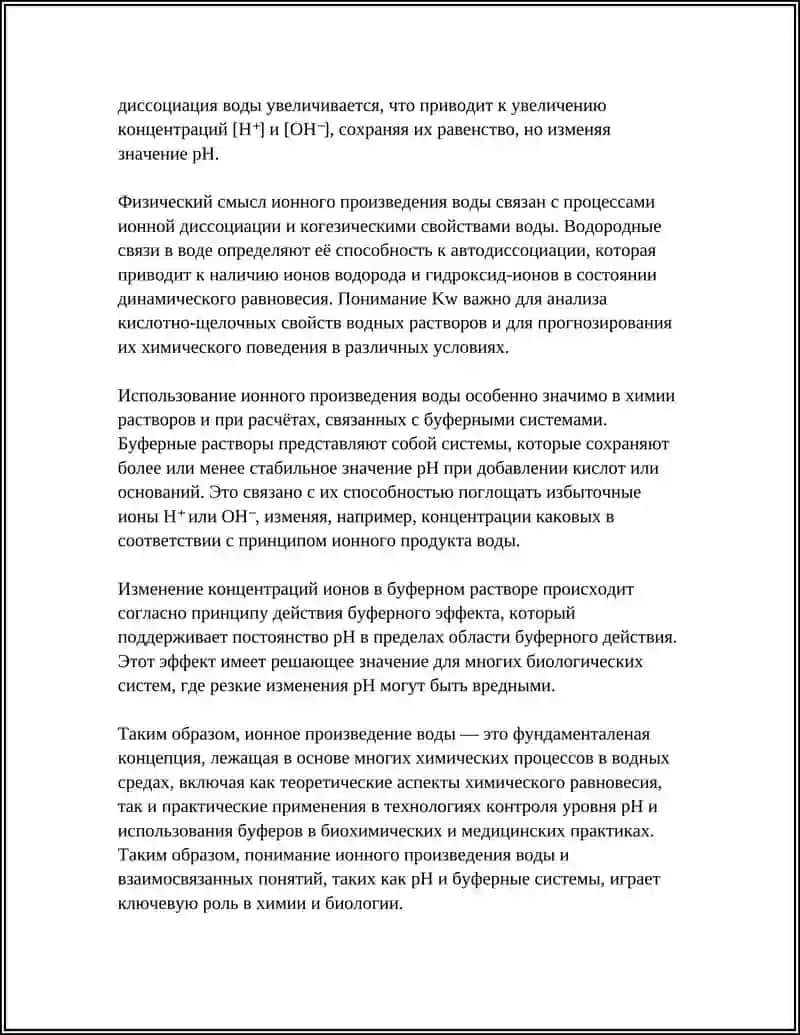 Ионное произведение воды 4