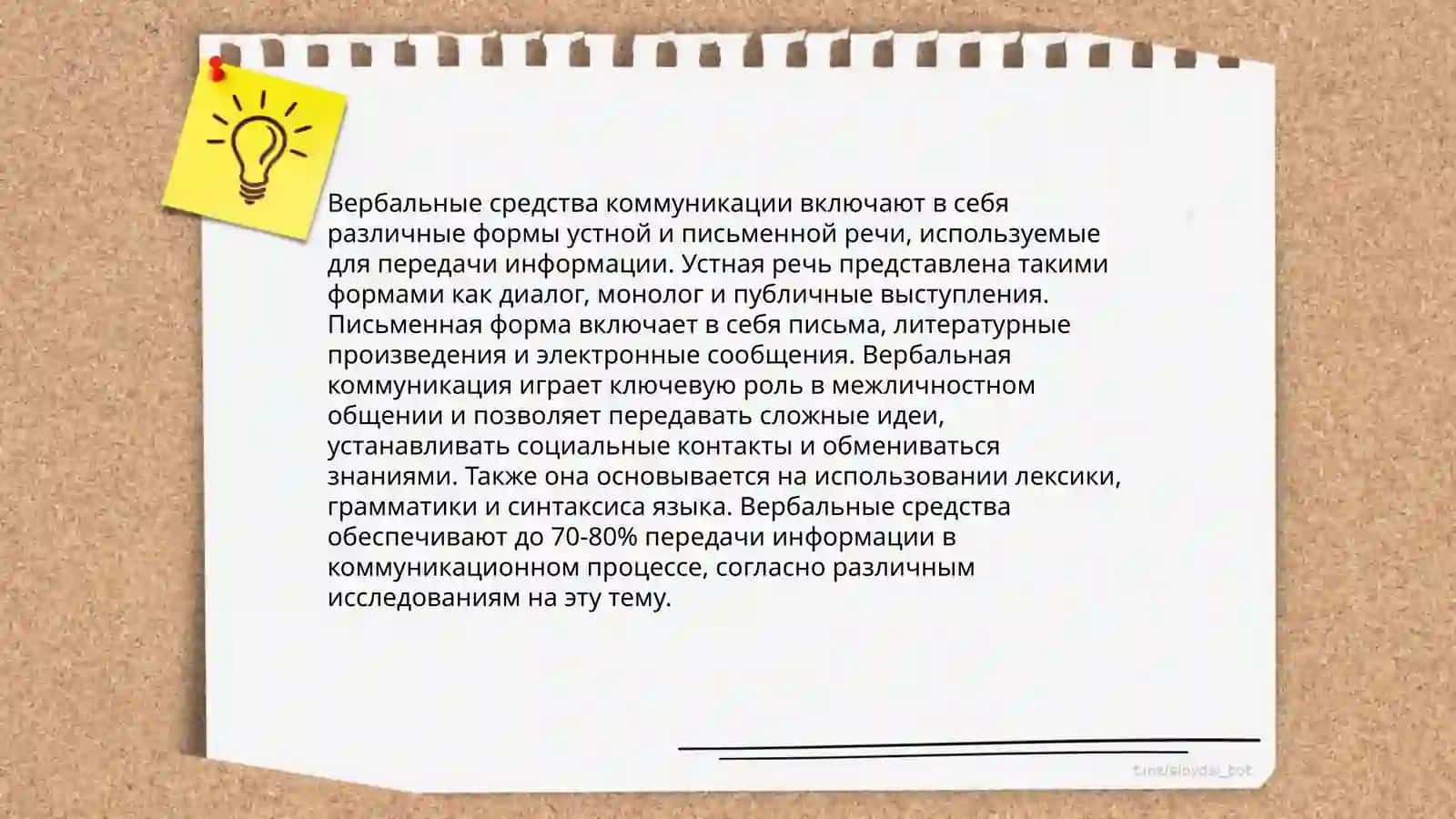 Вербальные средства общения 4