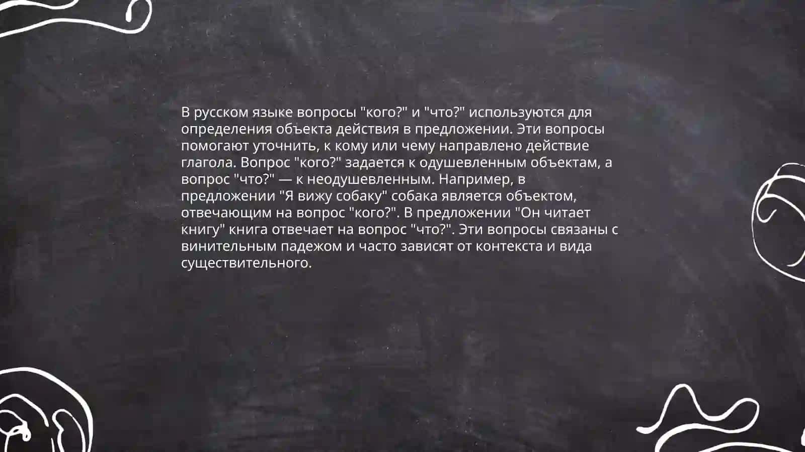 Прямое дополнение 4