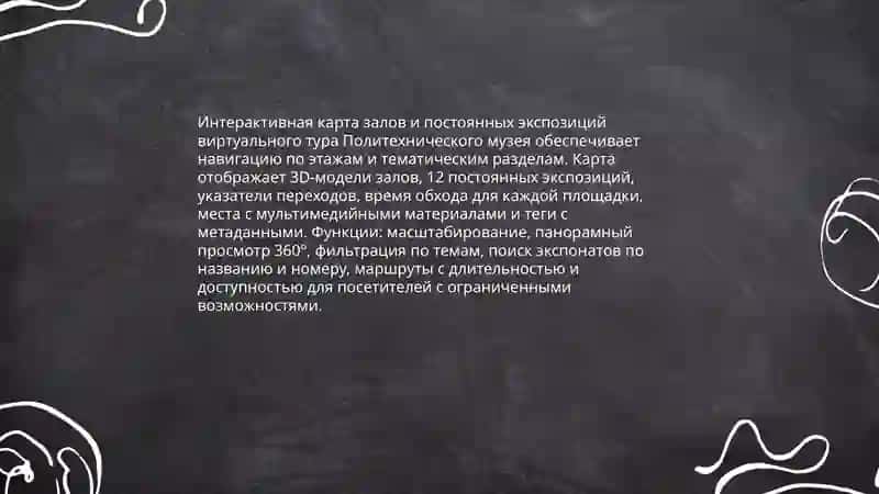 Виртуальная экскурсия по Политехническому музею 4