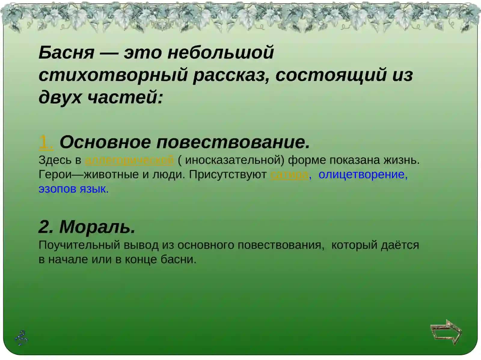 Творчество И.А. Крылова 4