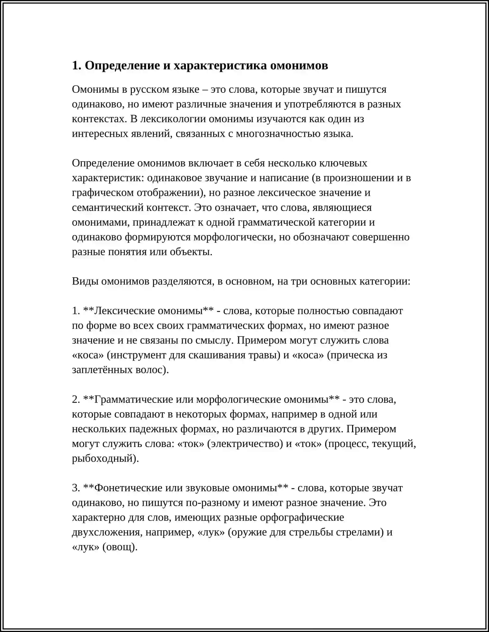 ОМОНИМЫ 4