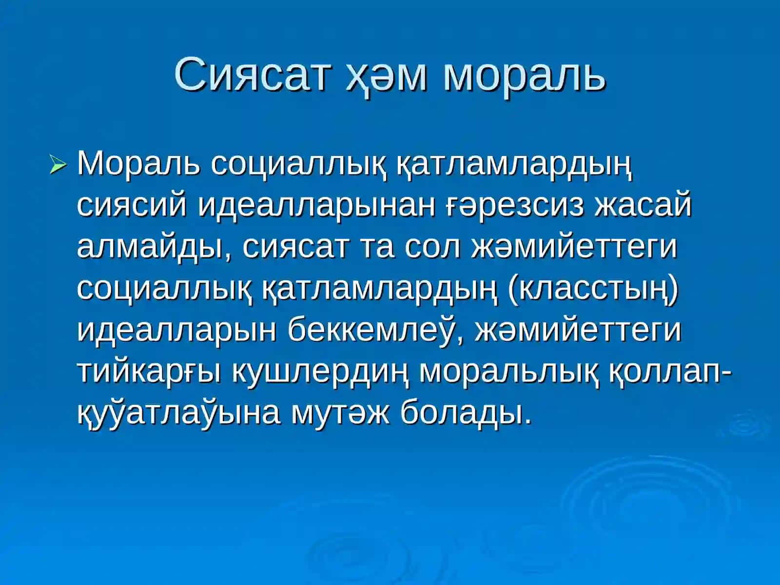 14-тема. Моралдың мәниси ҳәм функциялары 4