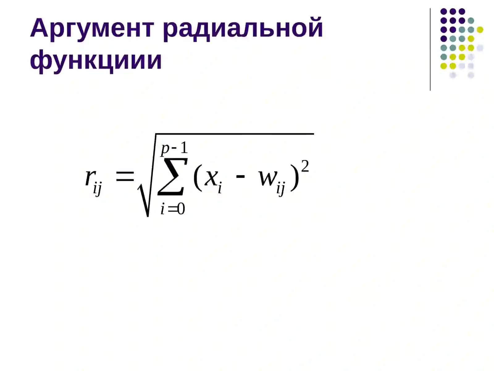 Сети радиальных функций 4
