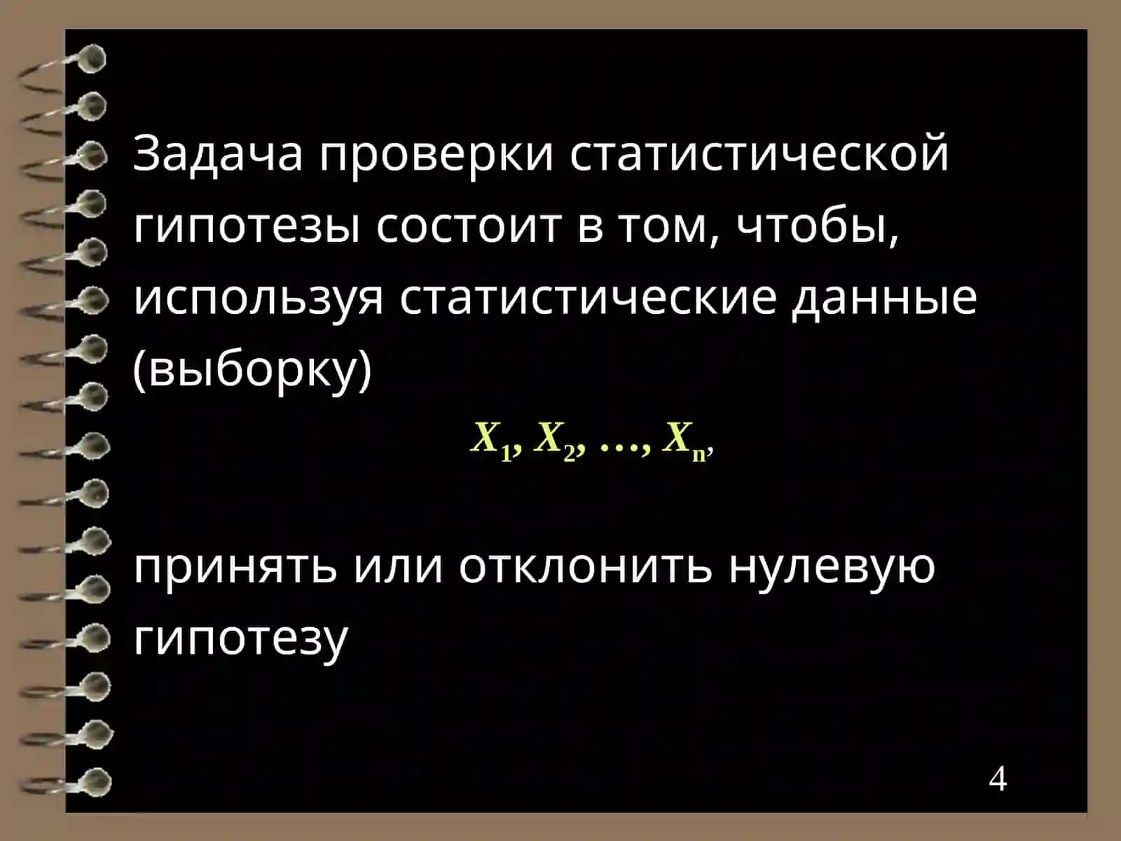 Статистическая гипотеза 4