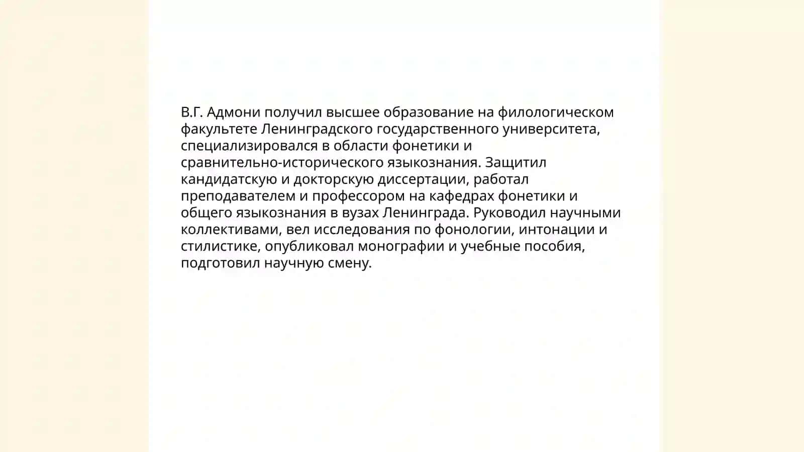 В.Г.Адмони 4