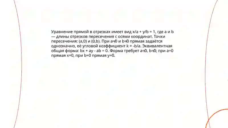 Уравнения прямой на плоскости 4