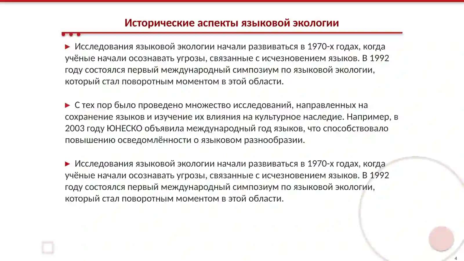 Исследование языковой экологии 4