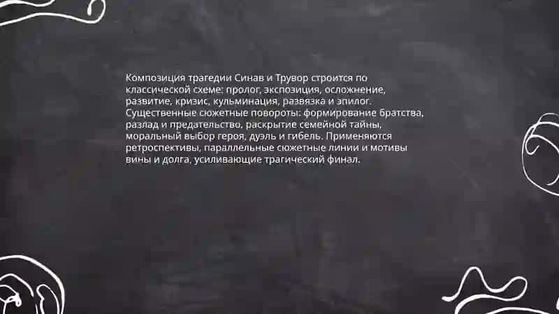 Поэтика тираиоборческой трагедии "Синав и Трувор" 4