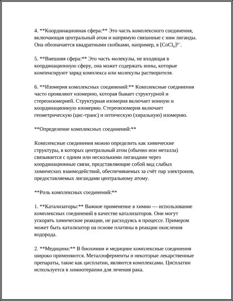КОМПЛЕКСНЫЕ СОЕДИНЕНИЯ. БИОКОМПЛЕКСЫ 4