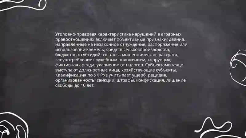 Преступление против основ экономики в сфере аграрных правоотношений в Республике Узбекистан 4