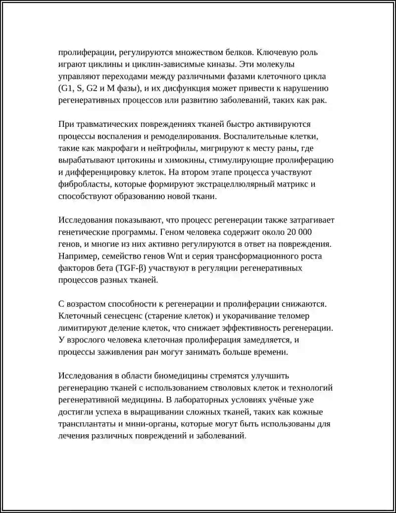 РЕГЕНЕРАЦИЯ У ЛЮДЕЙ 4