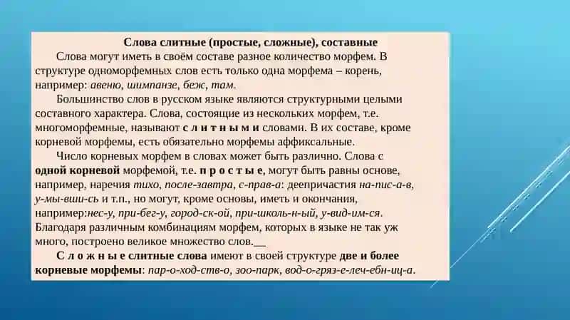 Морфемная структура слова 4