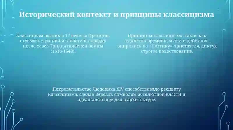 Классицизм: Истоки и принципы 4