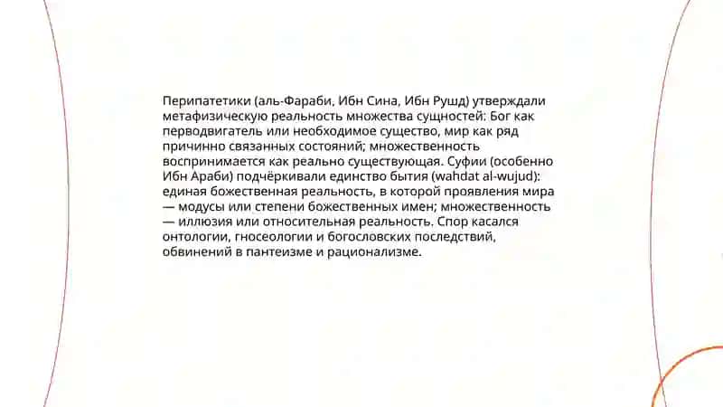 Противостояние перипатетиков и суфиев в исламской философии 4