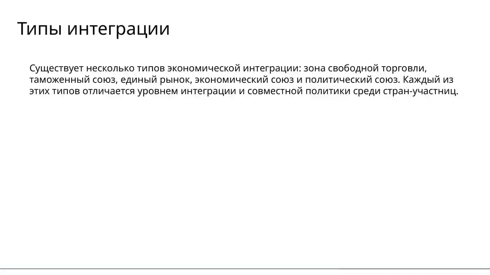 Международная экономическая интеграция 4