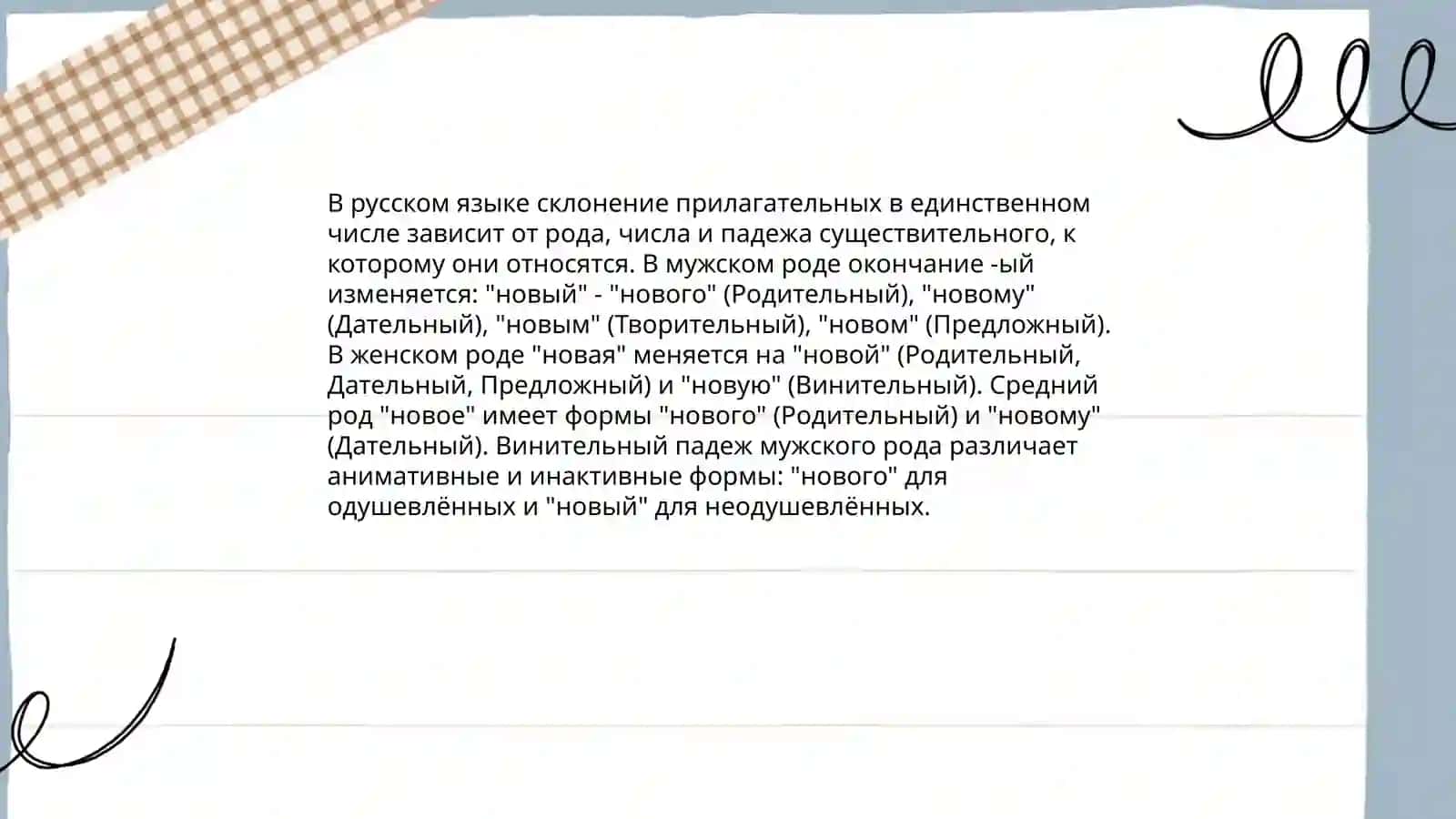 Склонение имён прилагательных 4
