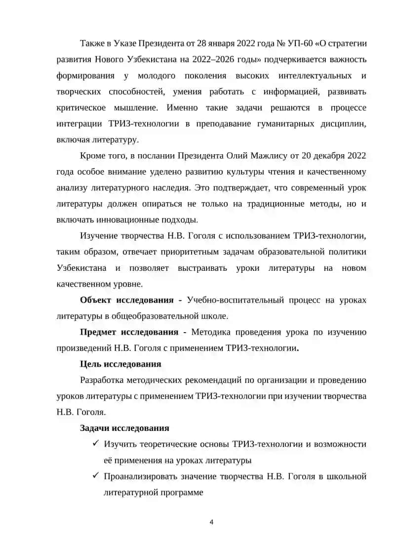 Курсовая работа по дисциплине «Методика преподавания литературы» на тему: «Методическая организация урока по изучению творчества Н.В. Гоголя с применением ТРИЗ технологии» 4