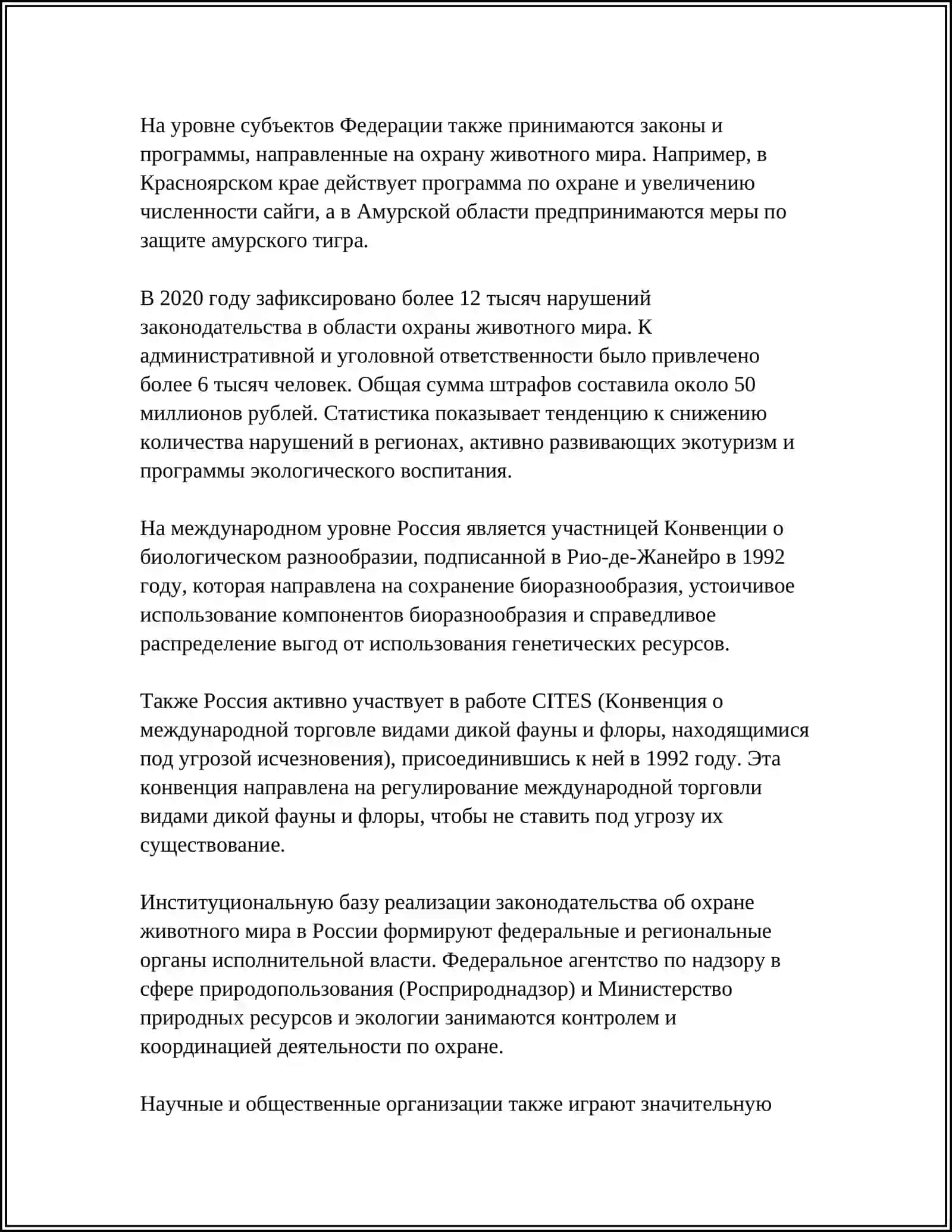 ОХРАНА ЖИВОТНОГО МИРА 4