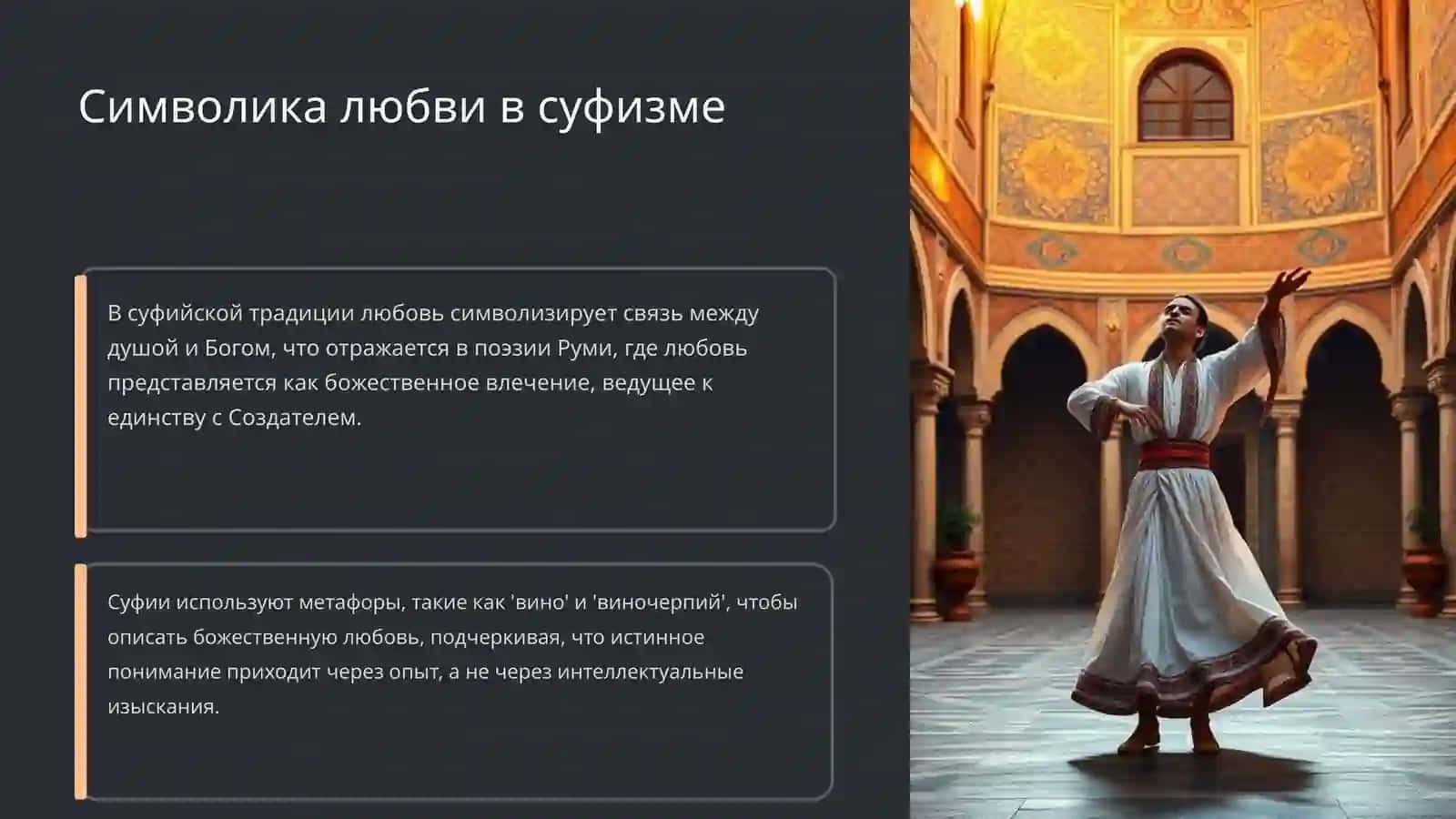 Суфийская любовь в учении 4