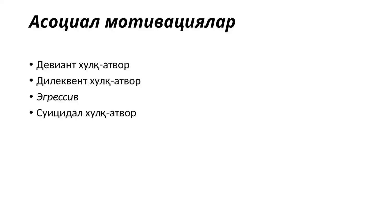 Алоҳида фаолият турлари мотивацияси 4
