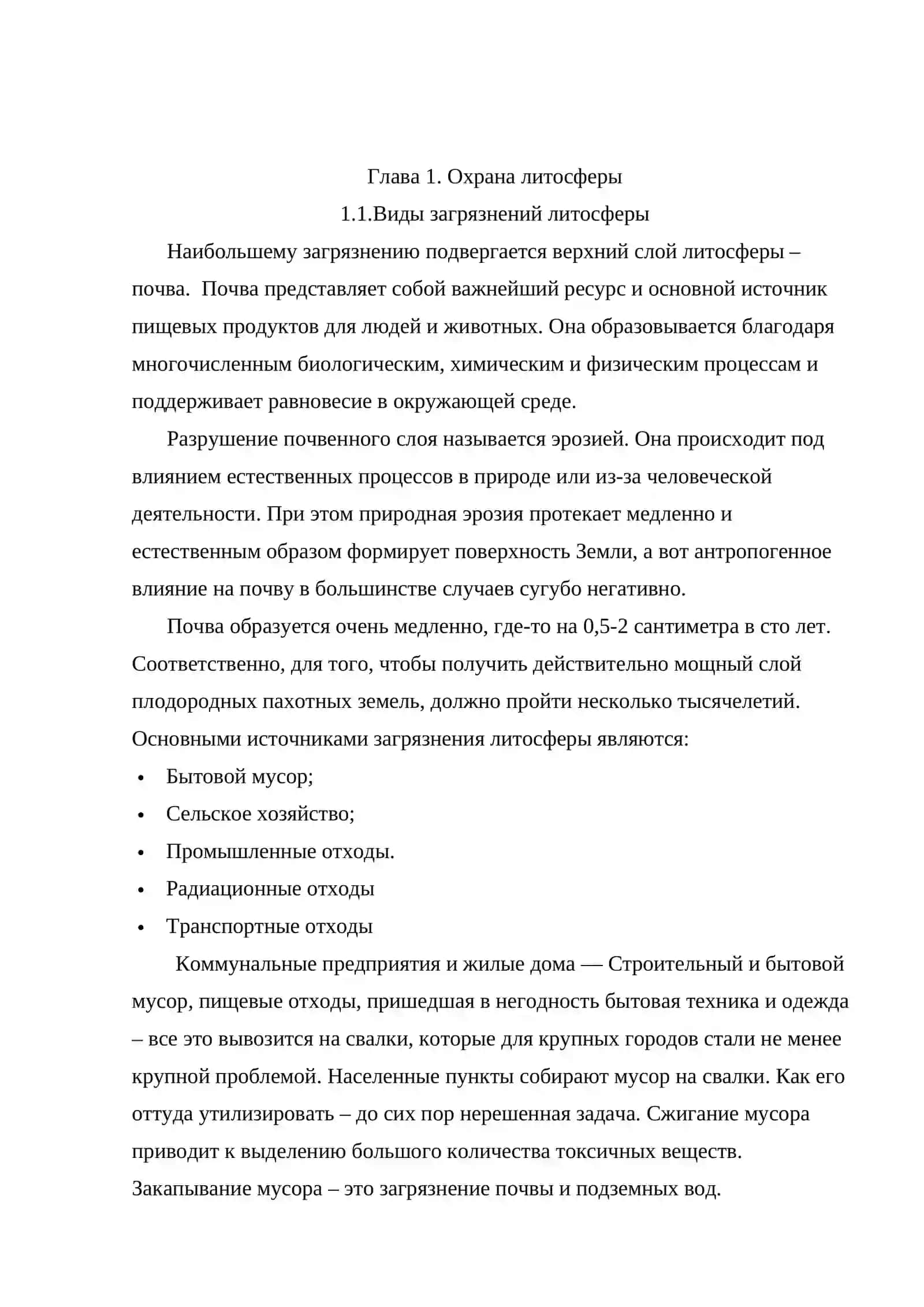 Охраны литосферы 4