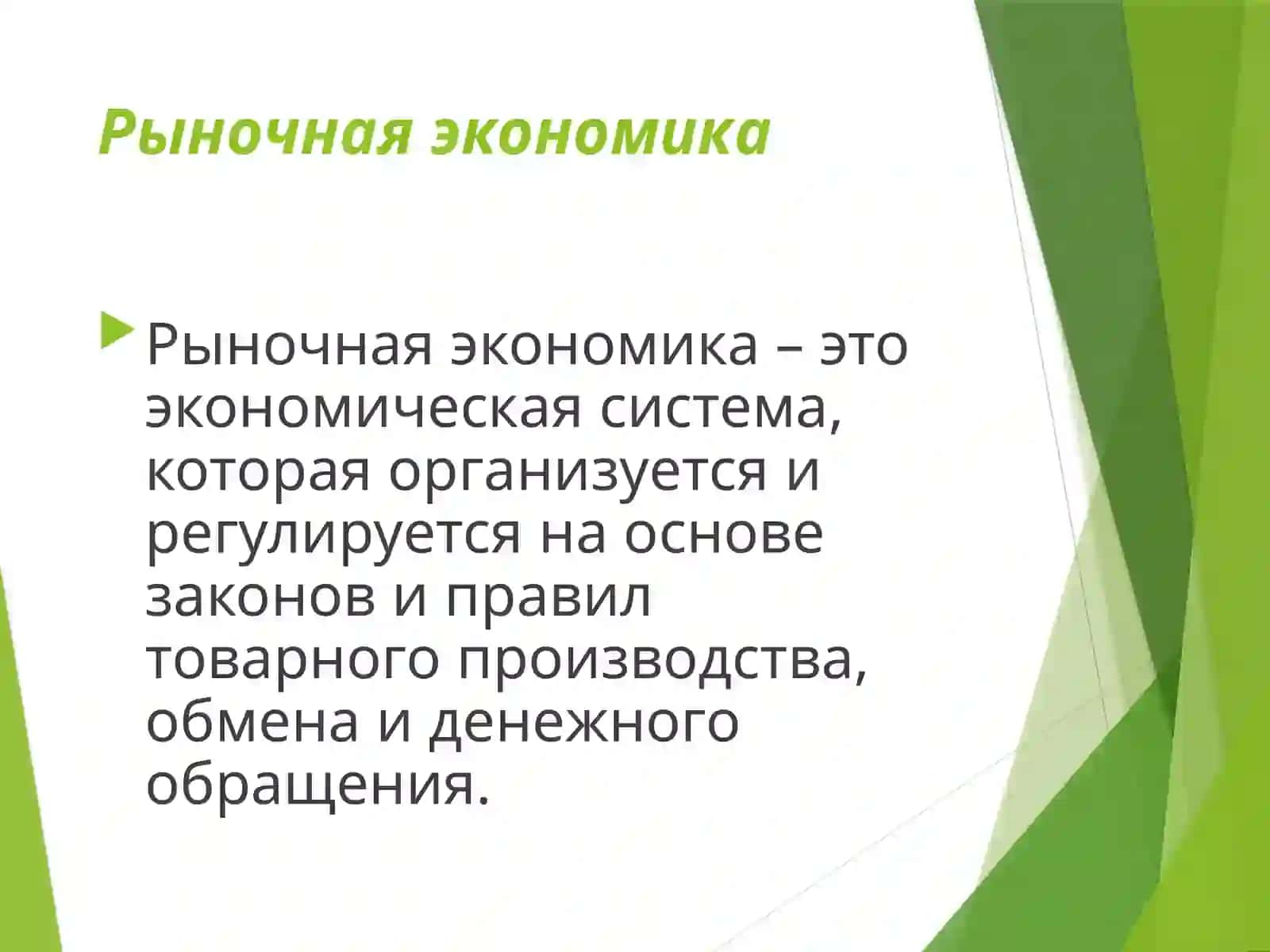 Рыночная экономика 4