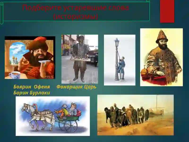 Устаревшие слова 4