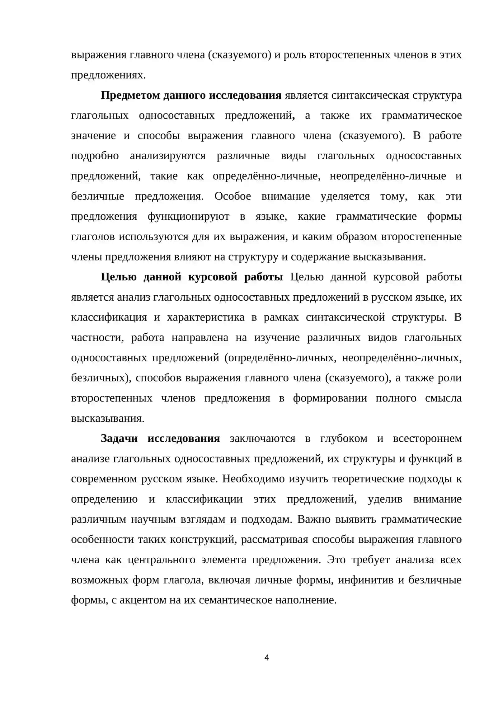 Глагольные односоставные предложения: виды, грамматические значение,способы выражения главного члена,роль второстепенных членов в структуре предложения 4