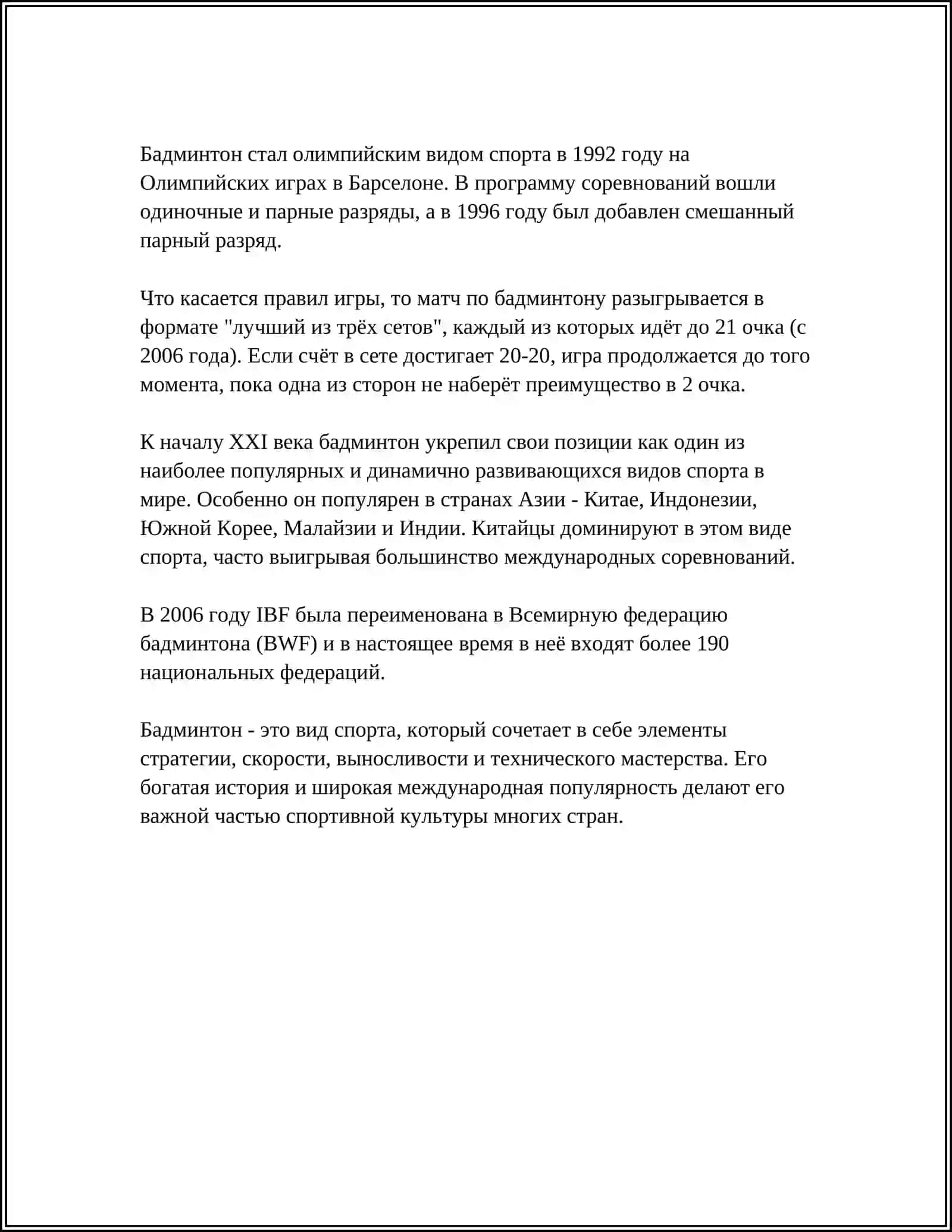 История бадминтона 4