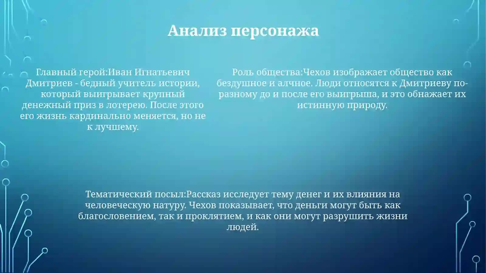 Рассказ Чехова "Выигрышный Билет" 4
