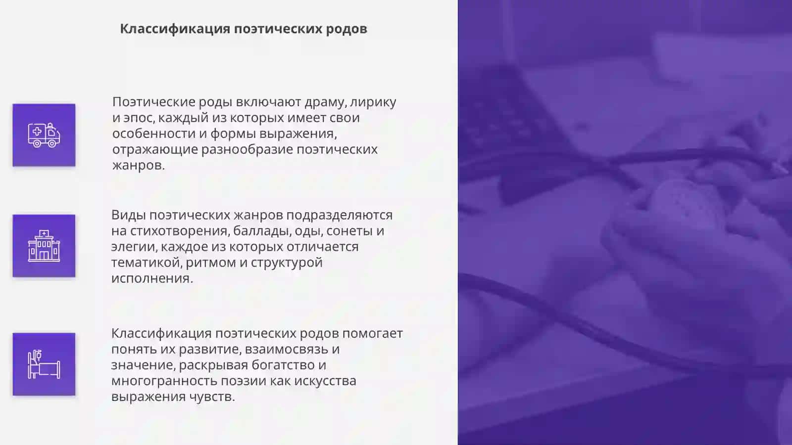 Поэтические роды,виды,и жанры 4