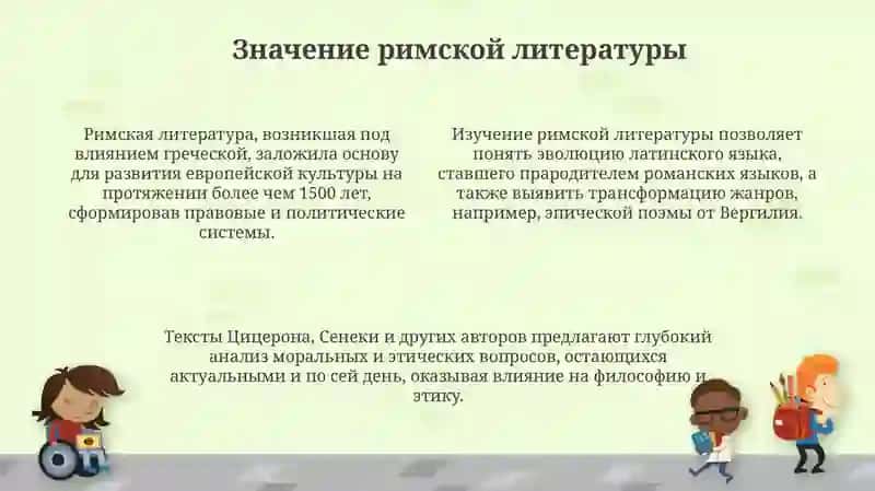 Презентация: Значение римской литературы 4
