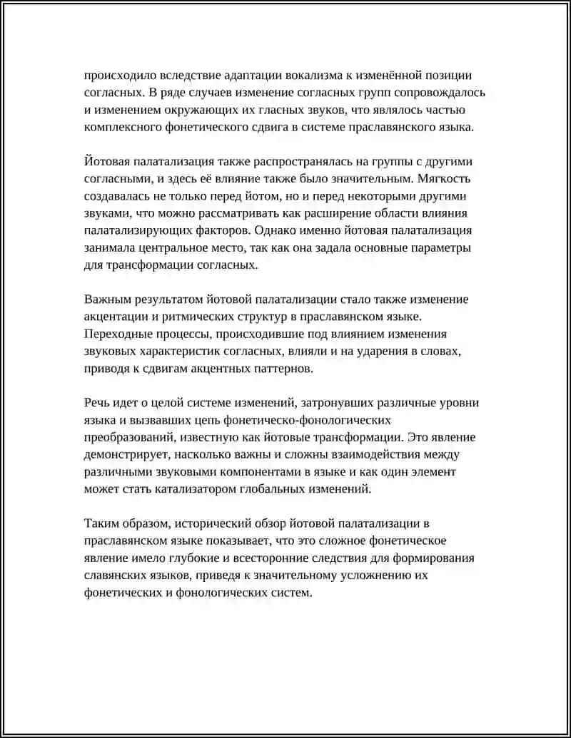 Йотовая палатализация 4
