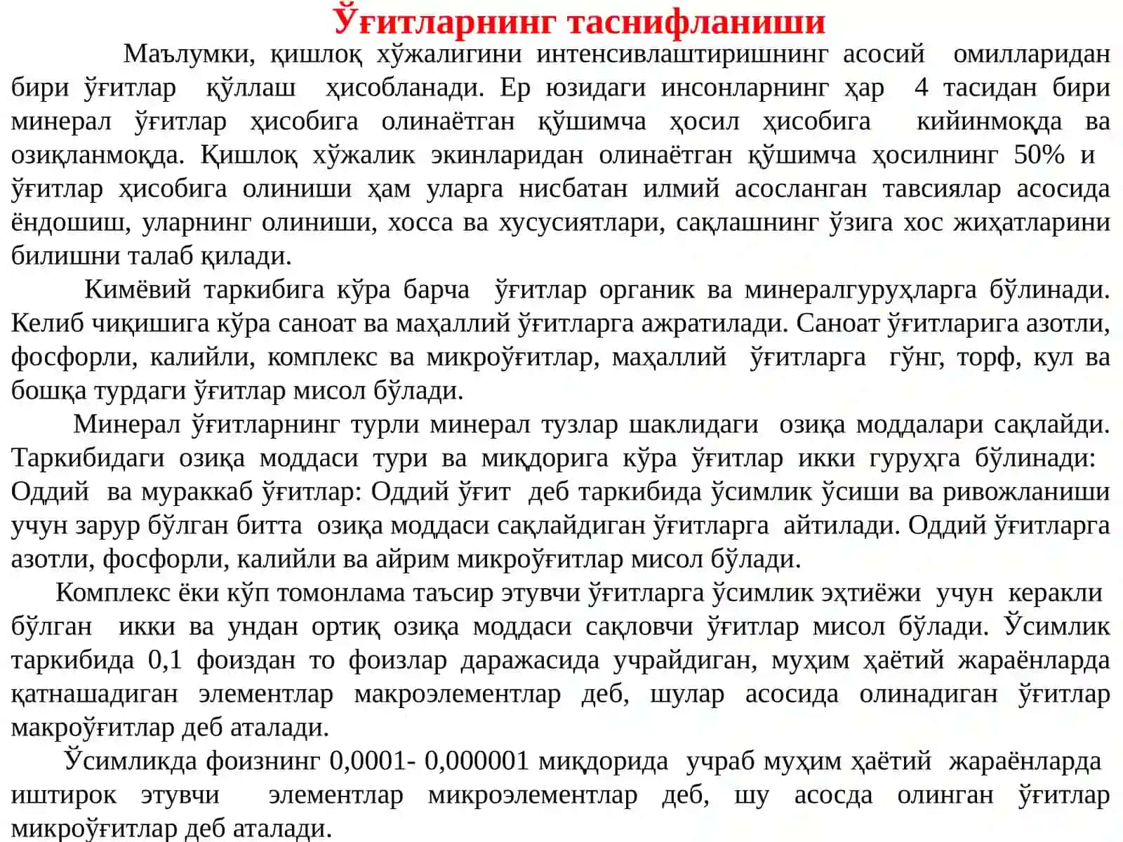 Оқиқатлар ҳақида тушунча. Азотли ўғитлар 4