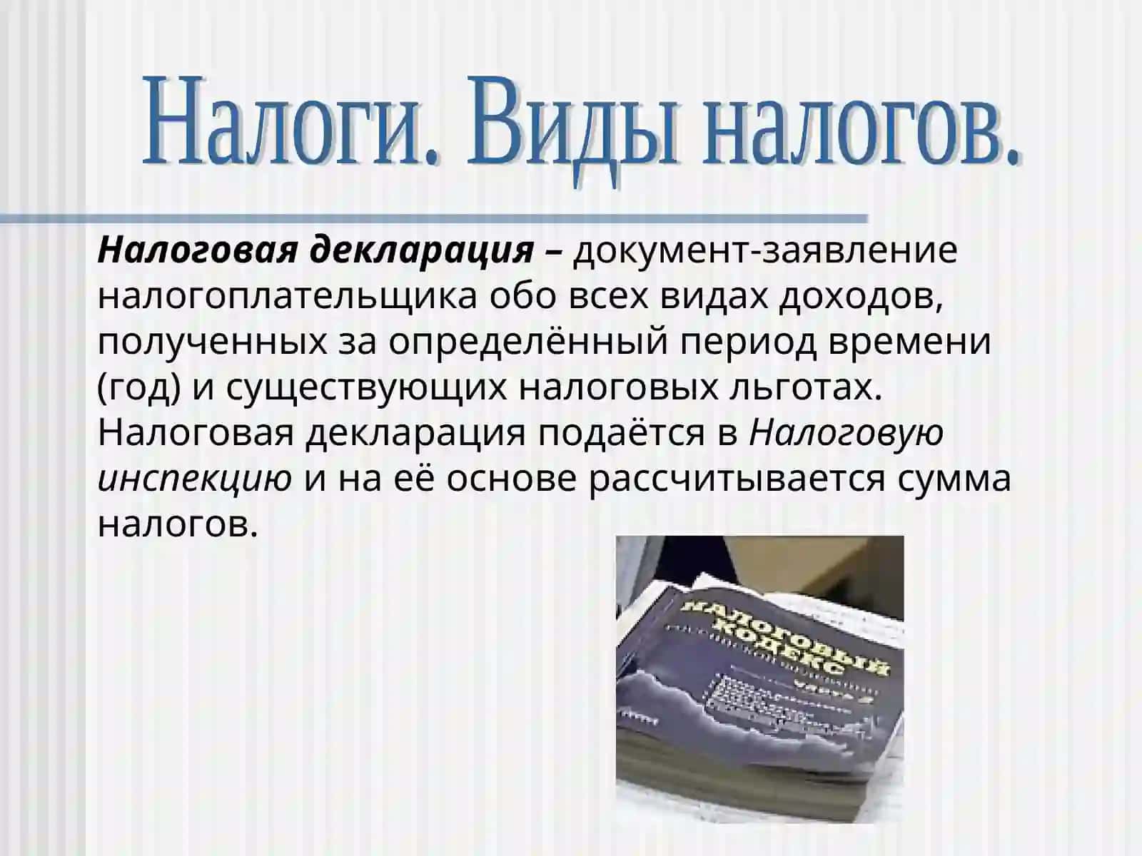 Налоги. Виды налогов 4