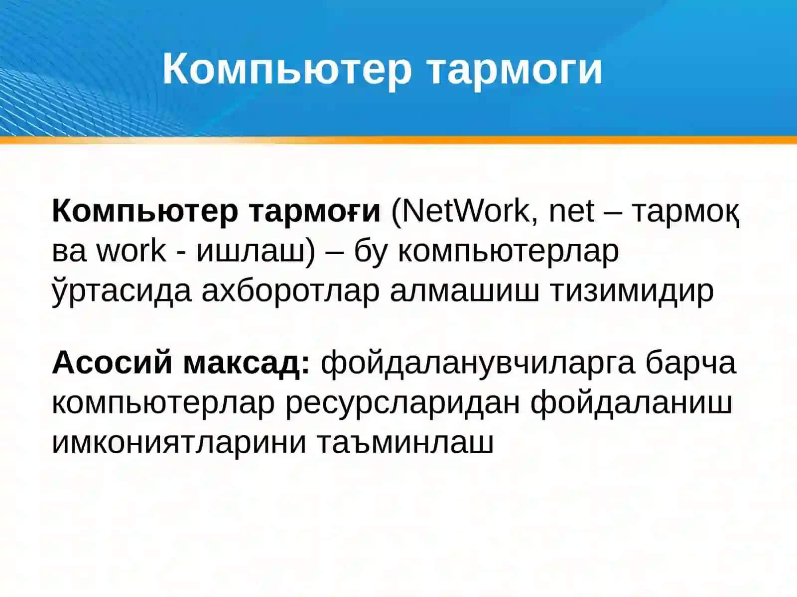 Компьютер тармоқлари, тармоқ технологиялари 4
