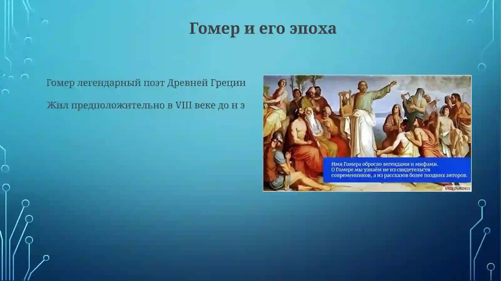 ЭпическиепоэмыГомера.ДидактическийэпосГесиода 4