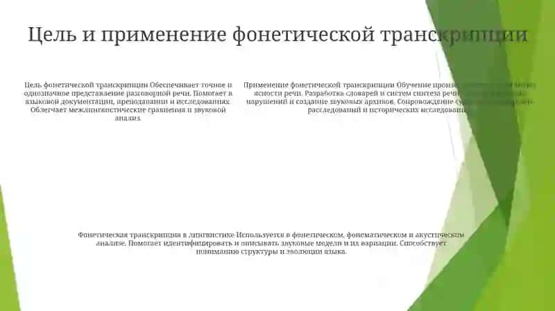 Фонетическая Транскрипция 4