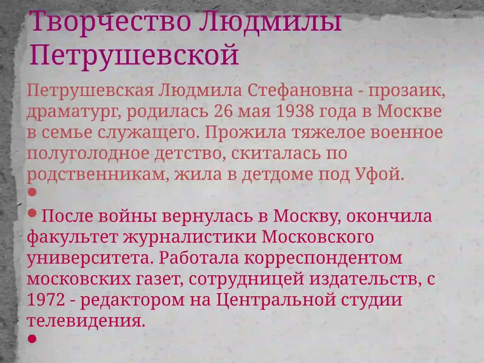 Творчество Людмилы Петрушевской 4
