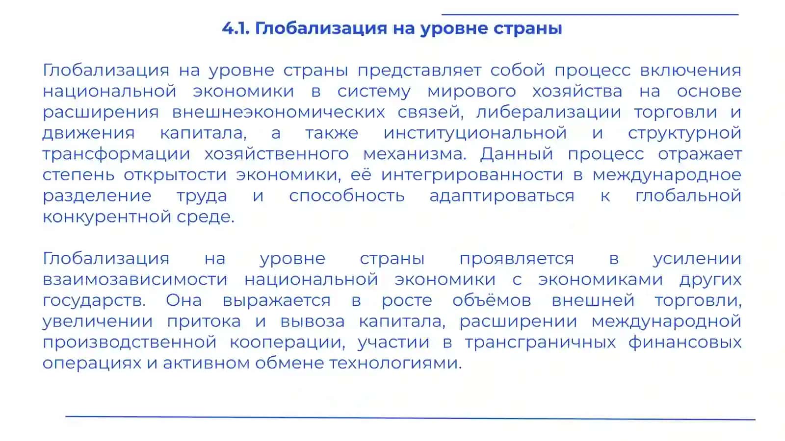 Виды и формы глобализации мировой экономики 4