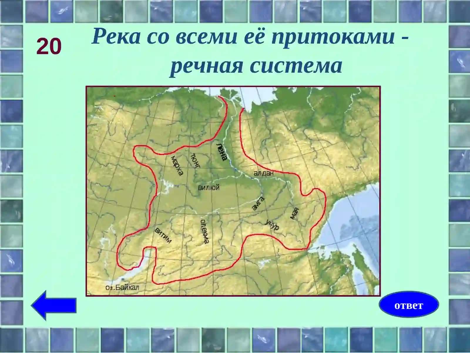"Своя игра" по теме "Гидросфера" 4