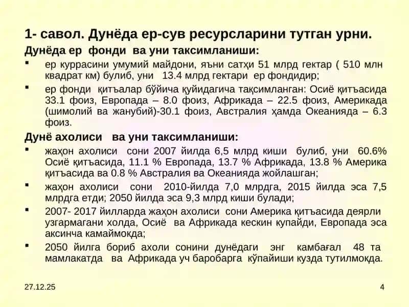 Ер-сув ресурслари 4