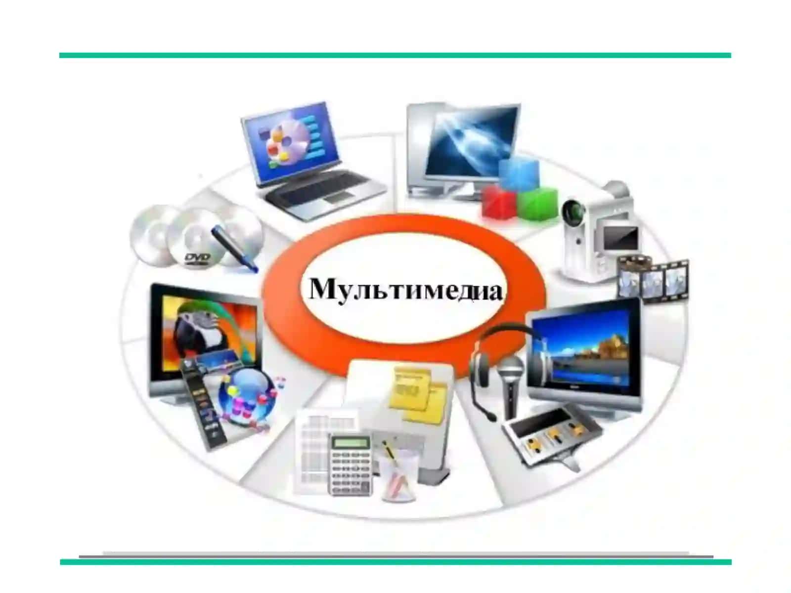 Мультимедиа ҳақида тушунча ва унинг таъминоти 4