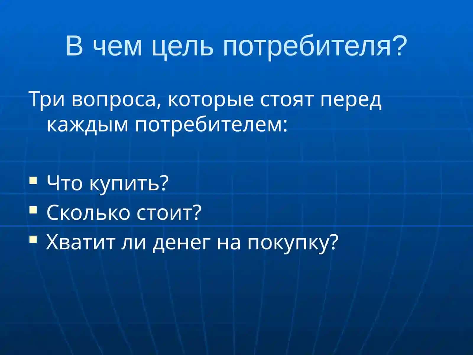 Теория потребительского поведения 4