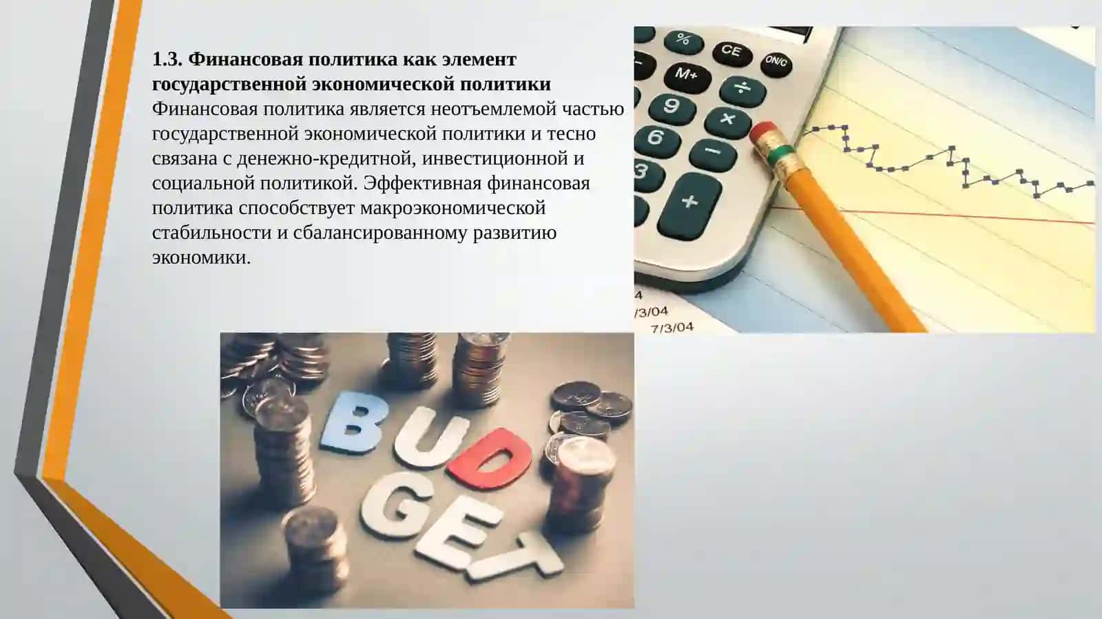 Финансовая политика государства 4